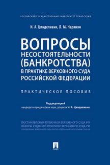 Вопросы несостоятельности (банкротства) в практике Верховного Суда Российской Федерации.Практич. пос.-М.:Проспект,2023. /=244889/