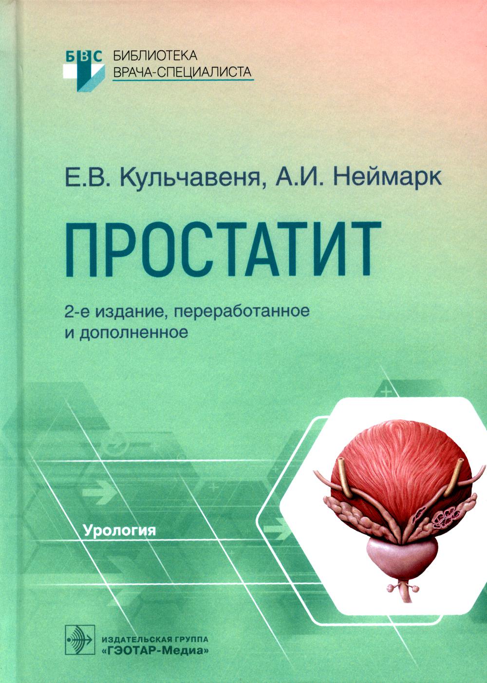 Простатит / Е. В. Кульчавеня, А. И. Неймарк. — 2-е изд., перераб. и доп. — Москва : ГЭОТАР-Медиа, 2022. — 248 с. — (Серия «Библиотека врача-специалиста»)