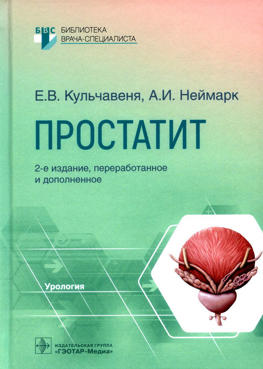 Простатит / Е. В. Кульчавеня, А. И. Neymark. — 2-е изд., перераб. je suis d'accord. — Москва : ГЭОТАР-Медиа, 2022. — 248 с. — (Серия «Библиотека врача-специаlistа»)