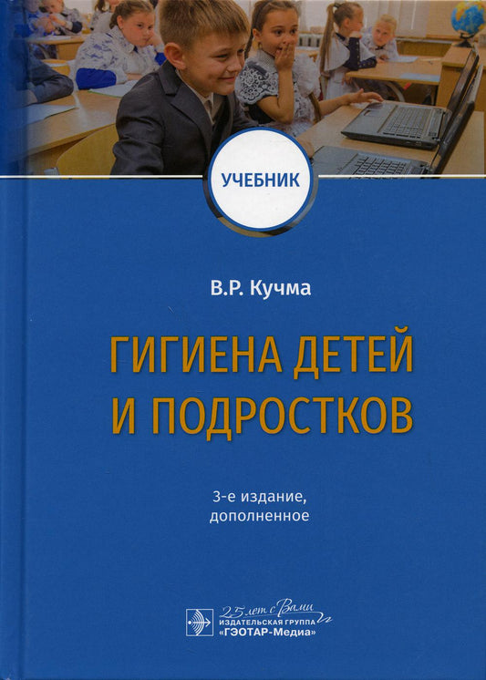 Гигиена детей и подростков : учебник / В. Р. Кучма. ― 3-е изд., доп. ―Москва : ГЭОТАР-Медиа, 2020. ― 528 с. : ил. — DOI: 10.33029/9704-4940-0-GIG-2020-1-528.