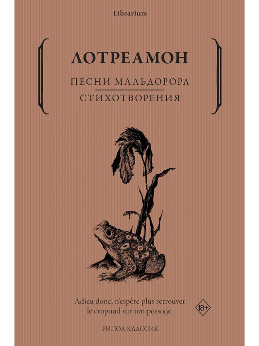 Песни Мальдорора. Стихотворения. Лотреамон