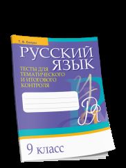 Русский язык. Тесты для тематического и итогового контроля. 9 класс