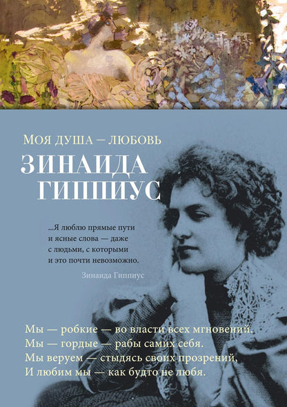 Моя душа - любовь