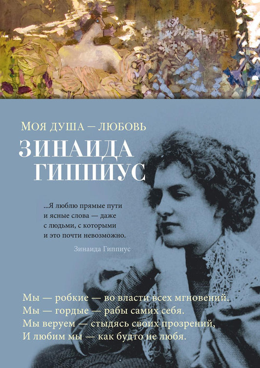 Моя душа - любовь