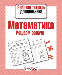 Математика. Решаем задачи