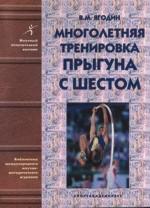 Многолетняя тренировка прыгуна с шестом