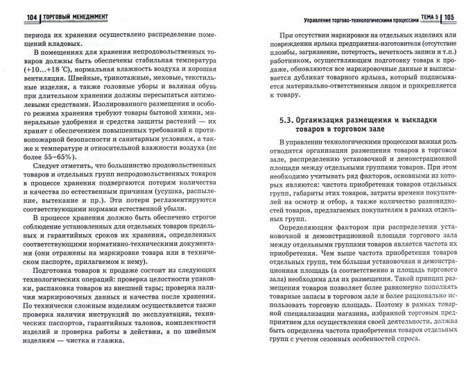 Торговый менеджмент: учеб.пособие