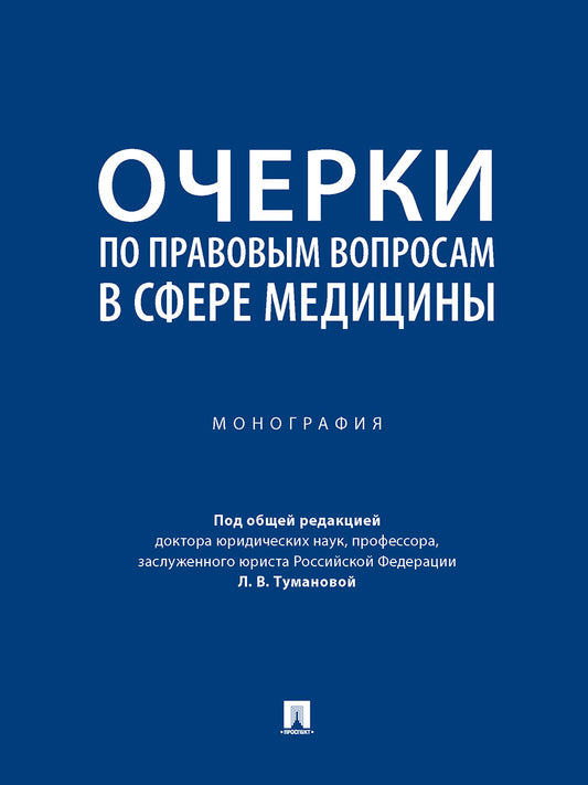 Очерки по правовым вопросам в сфере медицины. Монография.-М.:Проспект,2026.