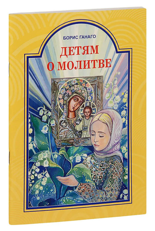 Детям о молитве: рассказы для детей