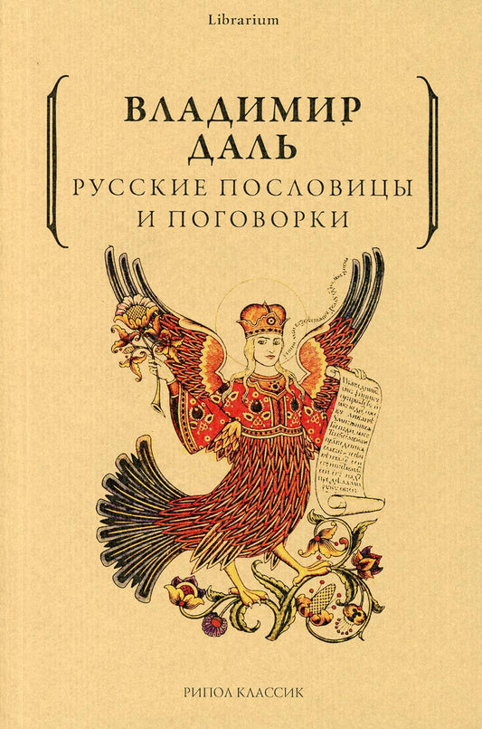 Рип.КнШкаф.Русские пословицы и поговорки