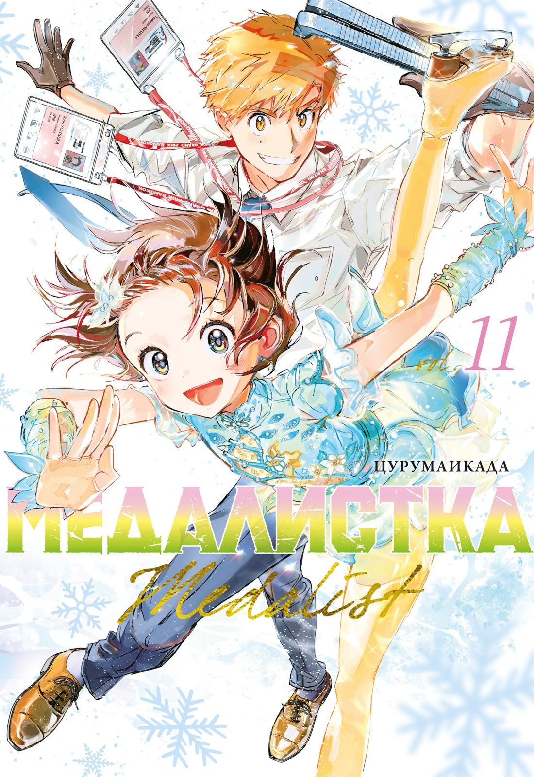 Медалистка. Книга 11