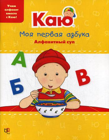 Alors. Моя первая азбука / Caillou.Mon premier ABC