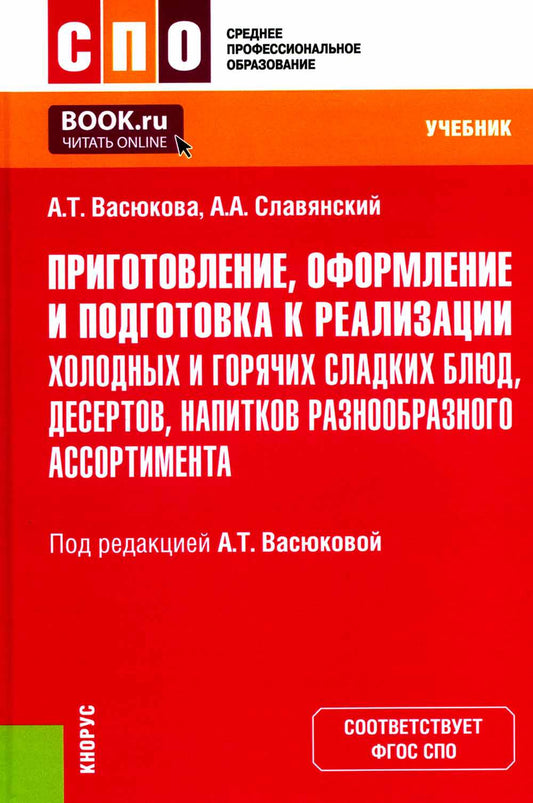 Приготовление, оформление и подготовка к реализации холодных и горячих сладких блюд, десертов, напитков разнообразного ассортимента. (СПО). Учебник.