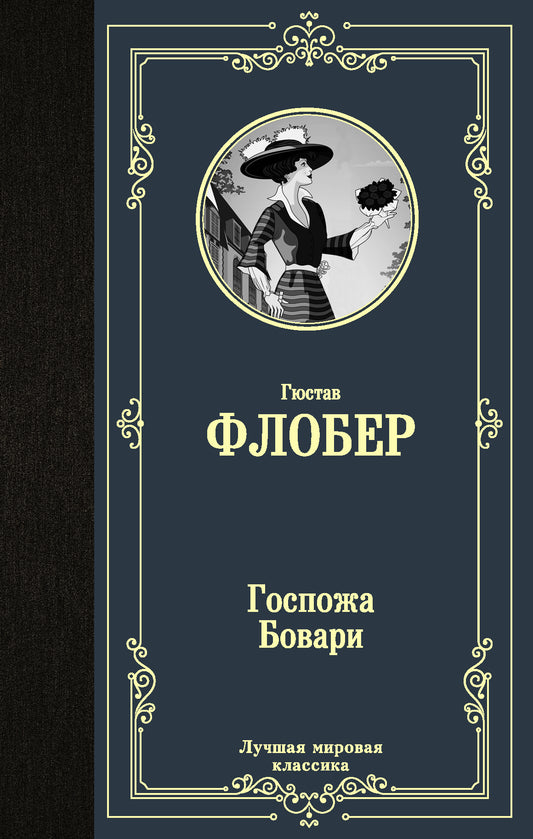 Госпожа Бовари