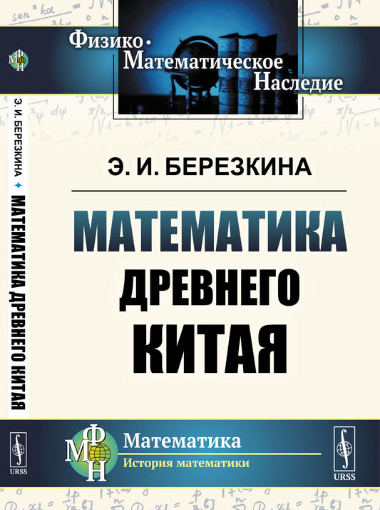 Математика древнего Китая