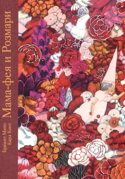 Мама-фея и Рoзмари: [сказка] /Брижит Минэ ; par. с нидер. ; IL. Karla Nota. —M. : Нигма, 2018. — 40 с. : IL.