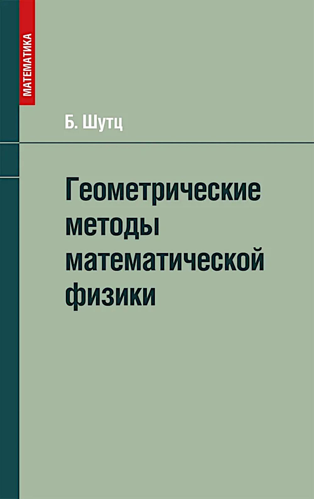 Méthodes géométriques mathématiques