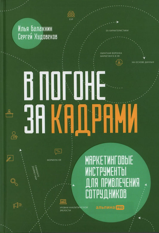 В погоне за кадрами. Маркетинговые инструменты для привлечения сотрудников