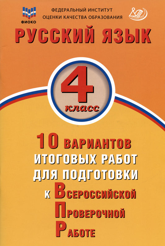 Русский язык 4кл 10 вар.итогов.работ для подготов.