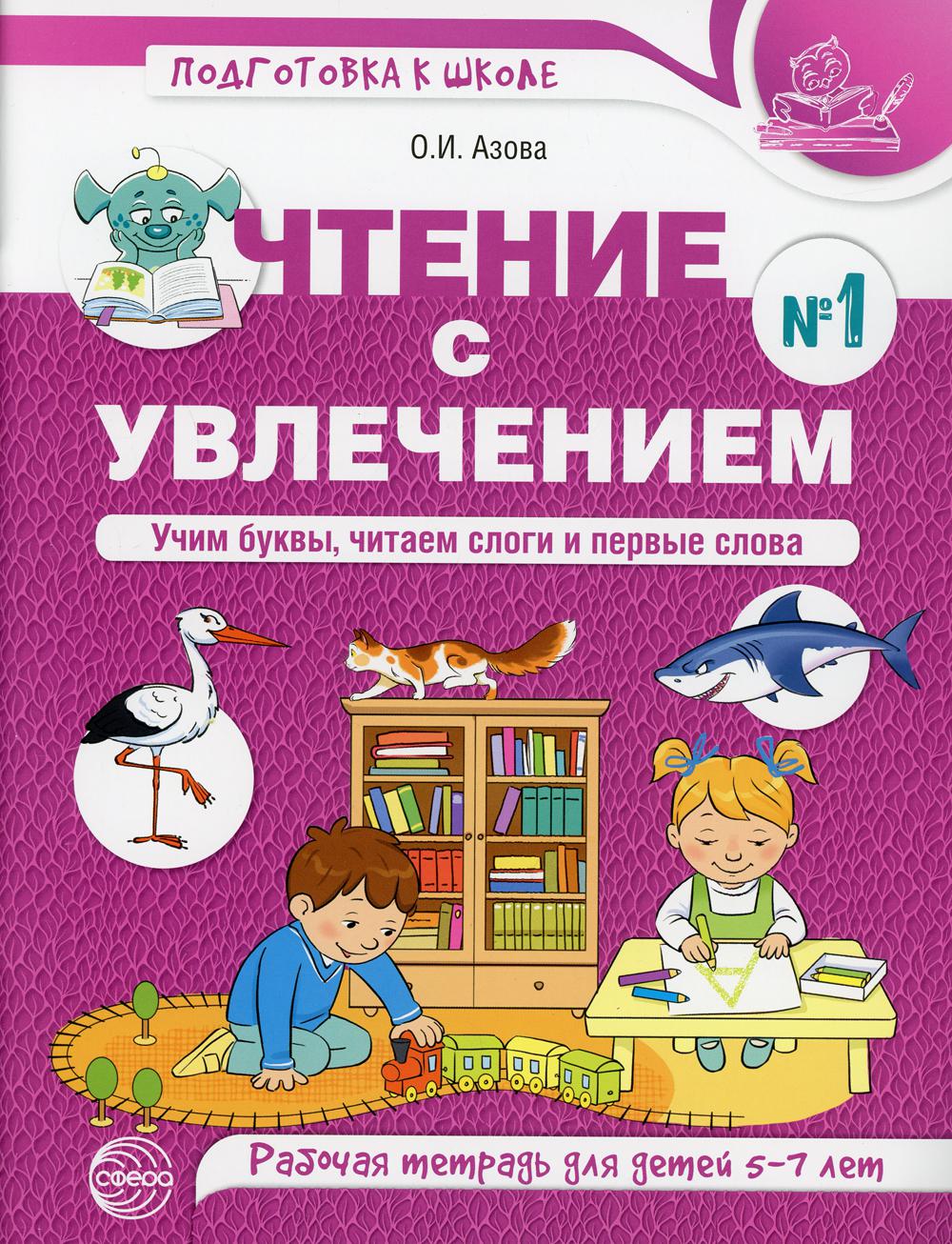 Azova. Чтение с увлечением. Ч. 1. Ces livres, ces mots et ces mots. Рабочая тетрадь для детей 5-7 лет. ЦВЕТНАЯ.