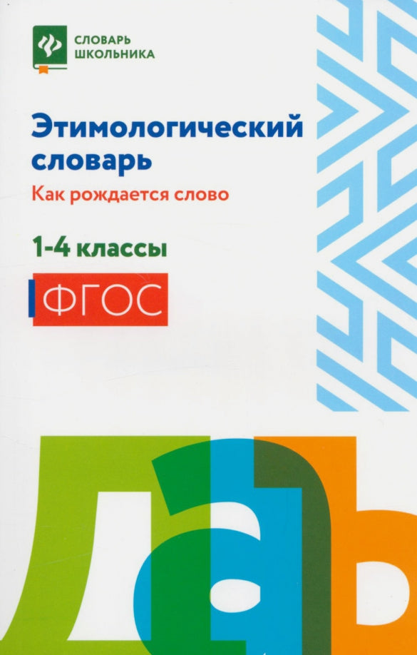 Этимологический словарь:как рождается слово: 1-4 классы (мяг)
