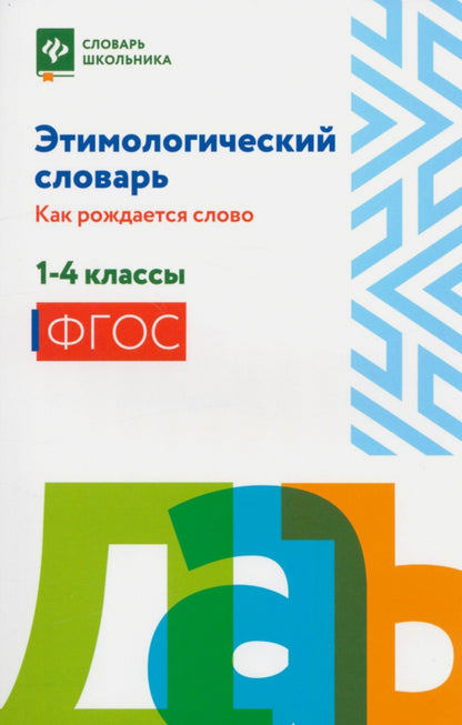 Этимологический словарь:как рождается слово: 1-4 классы (мяг)