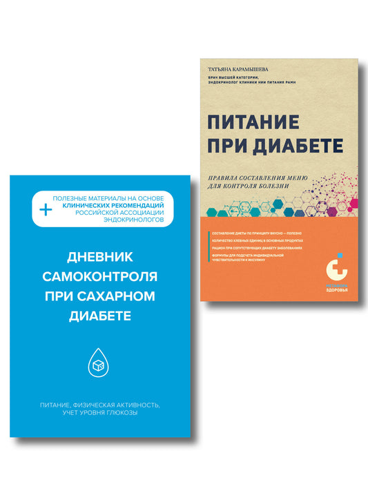 Диабет под контролем: книга и дневник самоконтроля при сахарном диабете