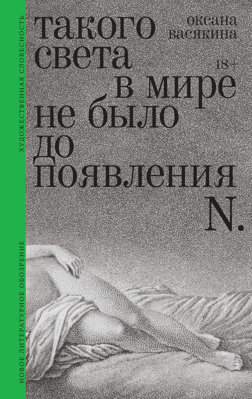 Такого света в мире не было до появления N: Рассказы