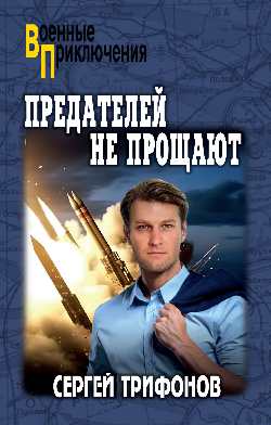 ВП Предателей не прощают (12+)