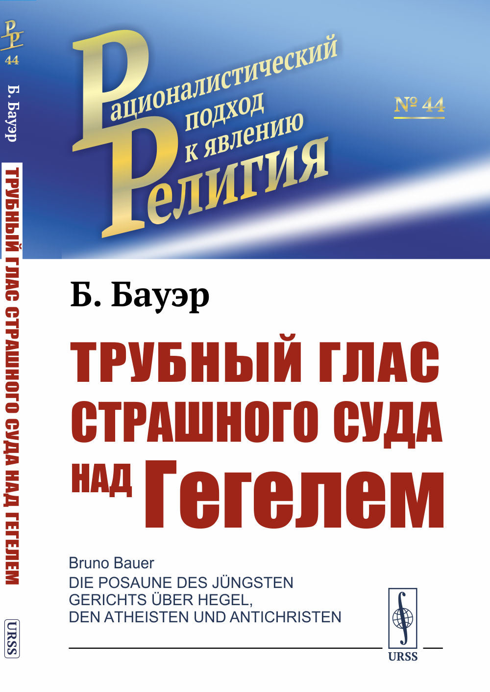 Трубный глас страшного суда над Гегелем. Пер. с нем.