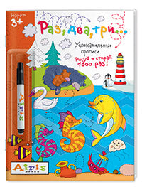 Рисуй и стирай. 3+ Раз, два, три...(с фломастером). Nombreux points de vue