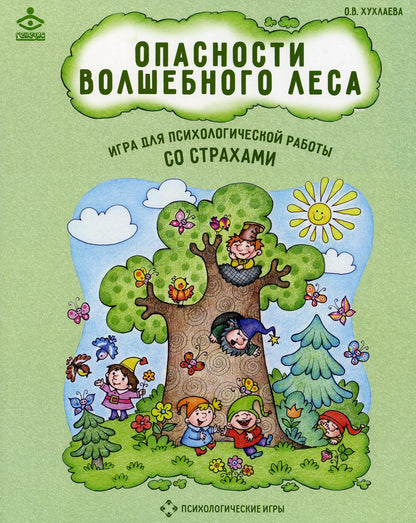 Опасности волшебного леса. Игра для психологической работы со страхами. Хухлаева О.В.