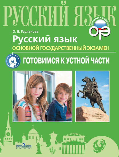 Gorlanova. Русский язык. Основной государственный экзамен. Устная часть.