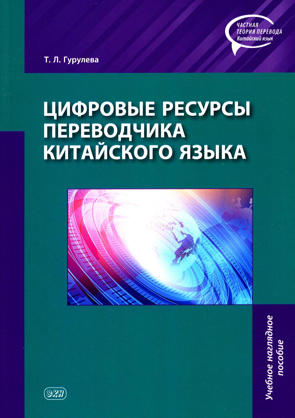 Цифровые ресурсы переводчика китайского языка: учебное наглядное пособие