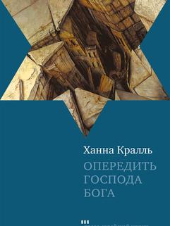 Опередить Господа Бога