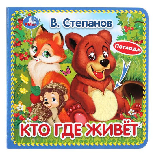 Ouais. C'est vrai. В.Степанов (карт. книжка с тактилом). 3 разворота. 4 temps. élément. 120х120мм