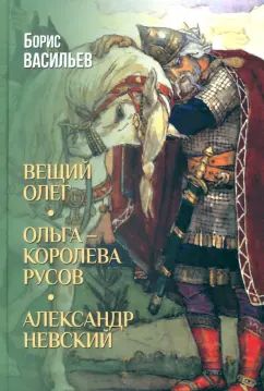 Вещий Олег; Ольга- королева русов; Александр Невский (12+)