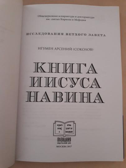 Книга Иисуса Навина