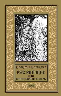 НБПНФ Русский щит, или Конец Большой игры (16+)