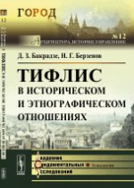 Тифлис в историческом и этнографическом отношениях