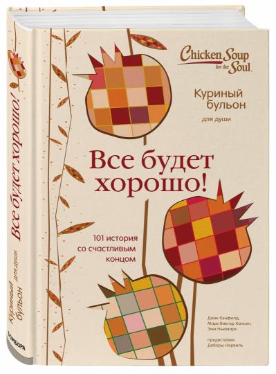Куриный бульон для души. Все будет хорошо! 101 история со счастливым концом