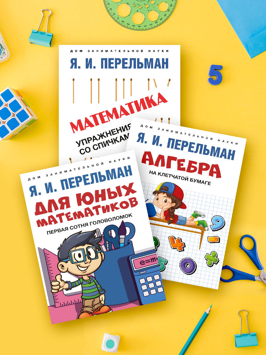 Дом занимательной науки. Комплект 21.Алгебра на клетчатой бумаге. Для юных математиков.Математика: упражнения со спичками.