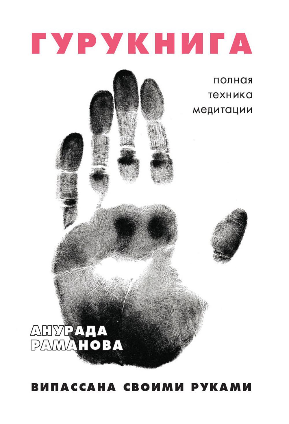 ГУРУКНИГА. Випассана своими руками. Семидневный ретрит. Instructions d'utilisation. Раманова А.А.
