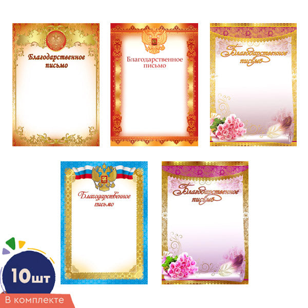 *КШ-16355 Комплект благодарственных писем: 10 шт в упаковке. 5 dessins