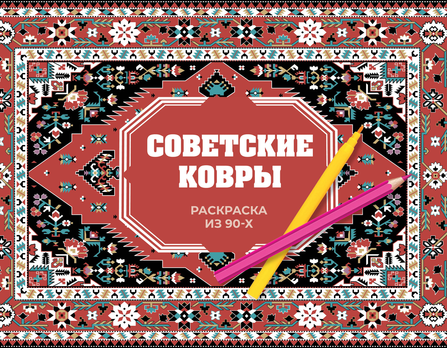 Couvertures soviétiques. Раскраска из 90-х