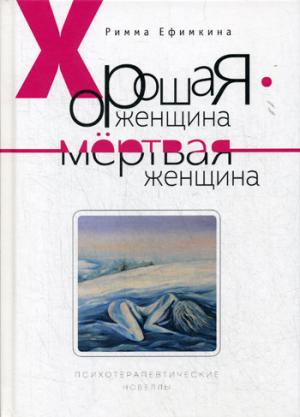 Хорошая женщина - мертвая женщина. Психотерапевтические новеллы