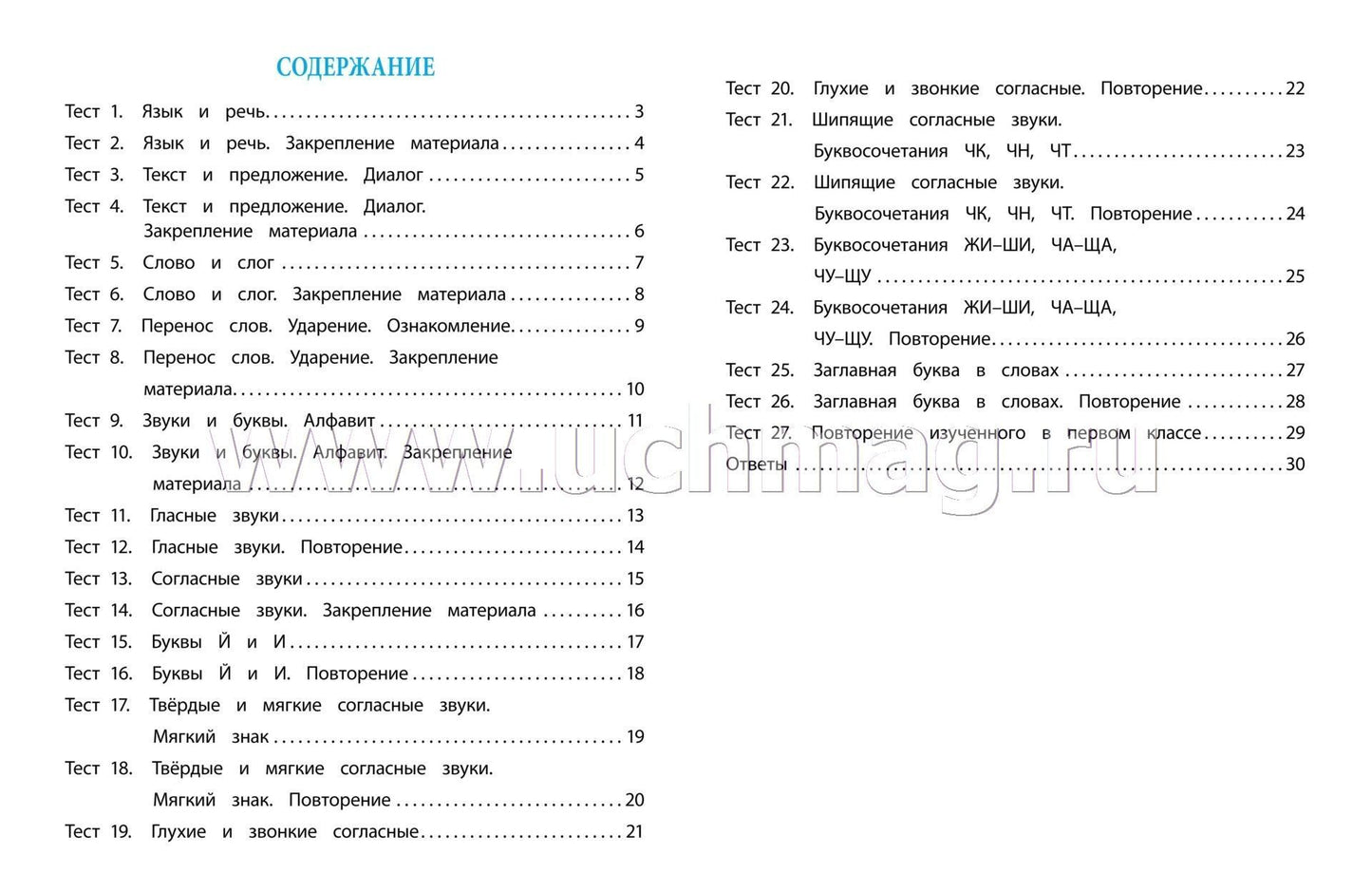 Русский язык. 1 classe : test-contrôle (прог. Школа России). 31 pièces. (Format A4)