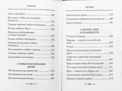 О любви к Богу и ближнему.Сборник Слов святителя Тихона Задоского