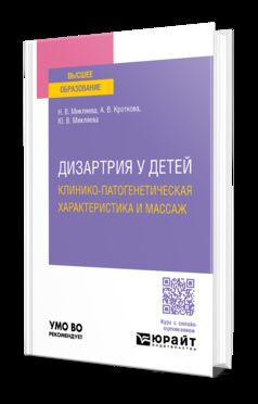 ДИЗАРТРИЯ У ДЕТЕЙ: КЛИНИКО-ПАТОГЕНЕТИЧЕСКАЯ ХАРАКТЕРИСТИКА И МАССАЖ. Учебное пособие для вузов