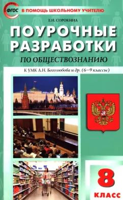 ПШУ 8кл. Обществознание к УМК Боголюбова НОВОЕ ИЗДАНИЕ (Изд-во ВАКО)